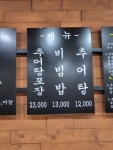 무궁화추어탕