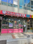 픽미픽미아이스크림할인점