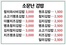 사직동 소문난김밥
