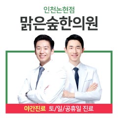맑은숲한의원 인천논현