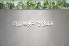 하임브릿지정형외과의원