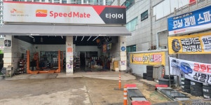 스피드메이트 고일점