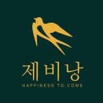 제비낭서프 양양