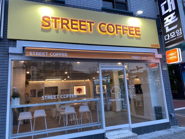거리커피 금정본점
