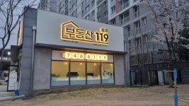 원주부동산119공인중개사사무소
