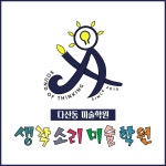 생각소리미술학원