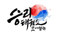 승리태권도
