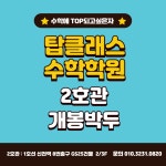 탑클래스수학학원