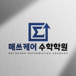 사동지점매쓰케어수학학원 | 매쓰케어 수학학원 고잔지점