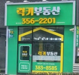 럭키공인중개사사무소