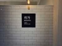 리가 공유 오피스