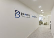 성북본튼튼의원