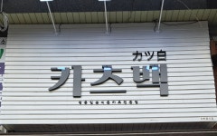 카츠백 청주산남법원점