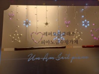 운암제일피아노교습소