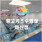 망고키즈수영장 마산점