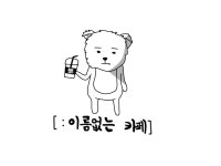 무[:이름없는 카페]