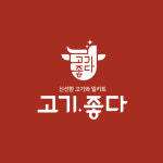 고기좋다