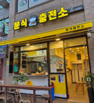 분식충전소