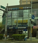 연세세브란스치과의원