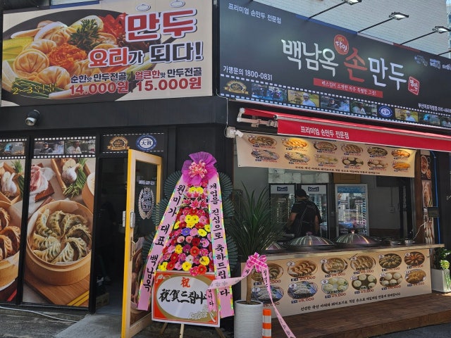 백남옥달인손만두 부산미로직영점