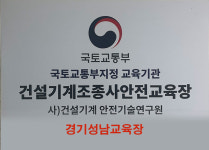 건설기계안전기술연구원 성남교육장