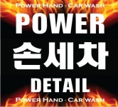 파워디테일링 &파워손세차