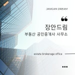 장안드림공인중개사사무소