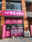 더샵행운부동산공인중개사사무소