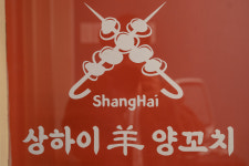상하이양꼬치