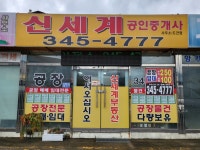 신세계공인중개사사무소