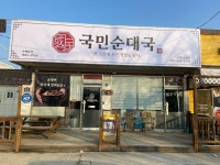 국민순대국 안성고삼점
