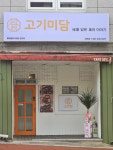 고기미담 이천점