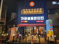 가마솥품은치킨 본점