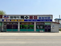 엠제이특수용접