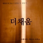 더채움 손해사정 행정사사무소