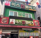 미스진햄버거 송탄본점