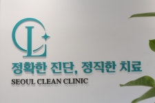 서울클린의원