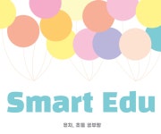 스마트에듀공부방