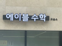 에이블수학교습소