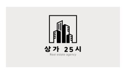 상가25시부동산중개사무소