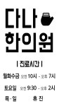 홍제다나한의원