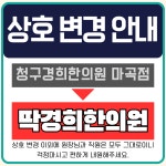 딱경희한의원