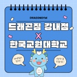 드래곤짐 강내점