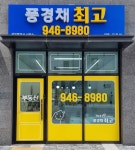 풍경채최고 공인중개사사무소