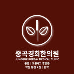 중곡경희한의원
