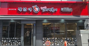 동대문엽기떡볶이 만수3지구점