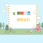 베베구쯔몬테소리 명지국제신도시센터