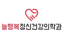 늘행복정신건강의학과의원