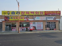 승리정육백화점
