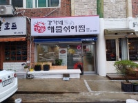 강가네해물섞어찜 본점